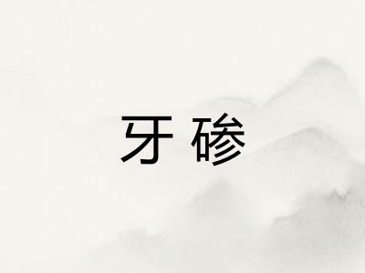 牙碜