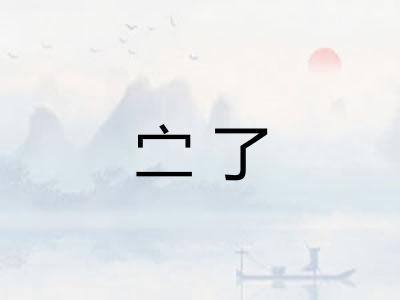 㝉了