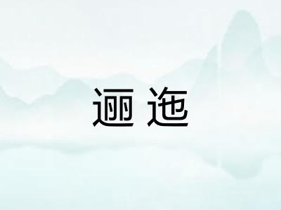 逦迤