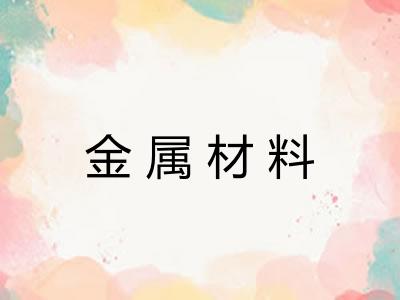 金属材料
