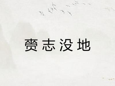 赍志没地