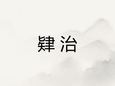 肄治