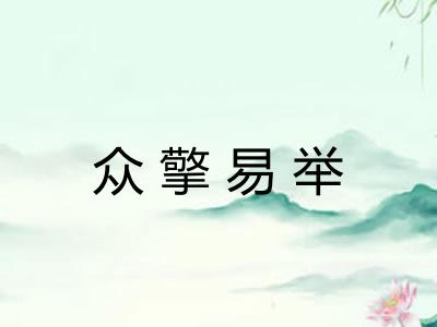 众擎易举