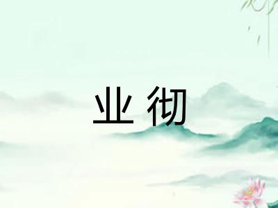 业彻