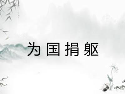 为国捐躯