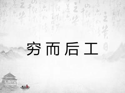 穷而后工
