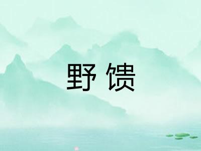 野馈