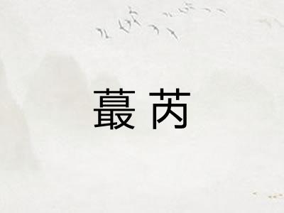 蕞芮