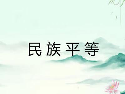 民族平等