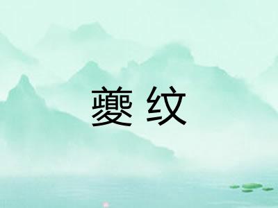 夔纹