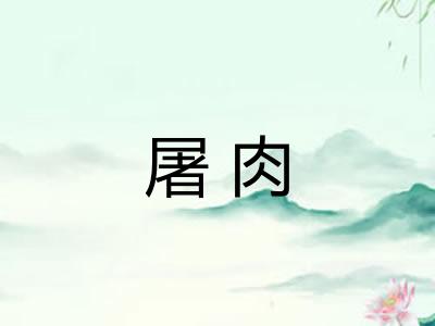 屠肉