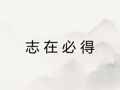 志在必得