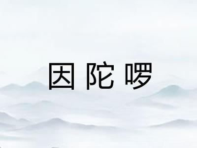因陀啰