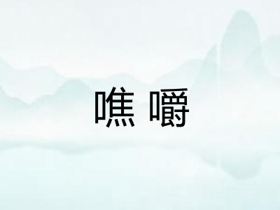 噍嚼