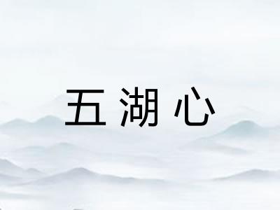 五湖心