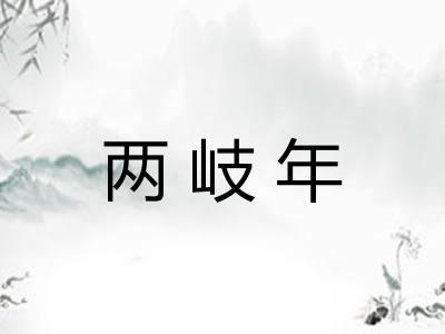 两岐年