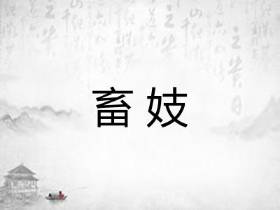 畜妓