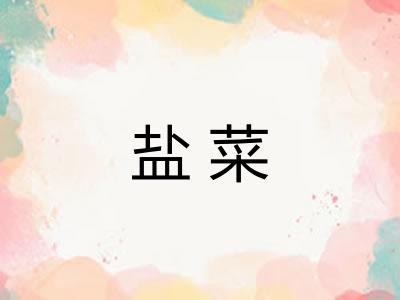 盐菜