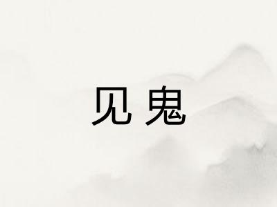 见鬼