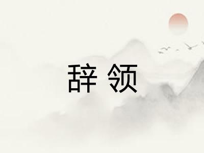 辞领