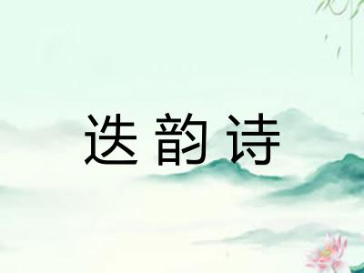 迭韵诗