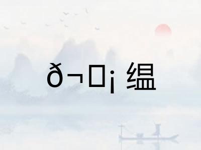 𬘡缊