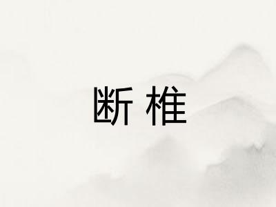 断椎