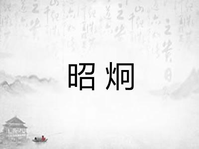 昭炯