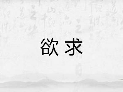 欲求