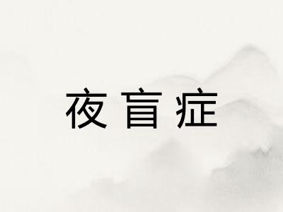 夜盲症