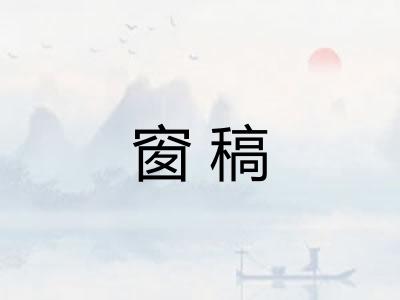 窗稿