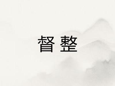 督整