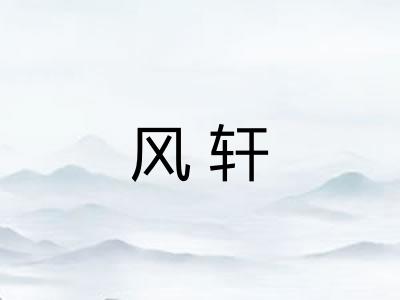 风轩