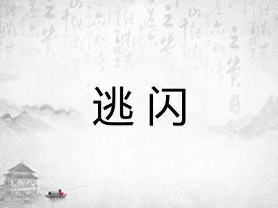 逃闪