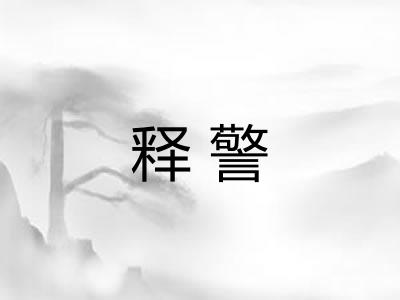 释警 释警