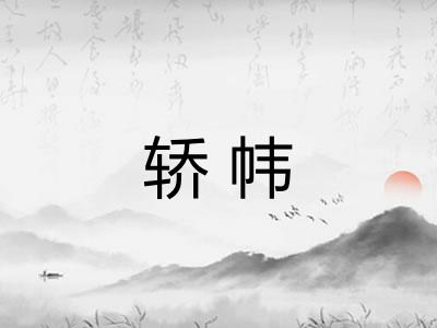轿帏