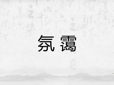 氛霭