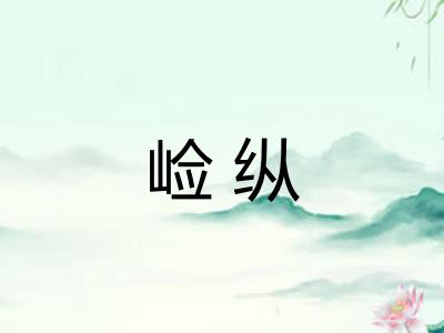 崄纵