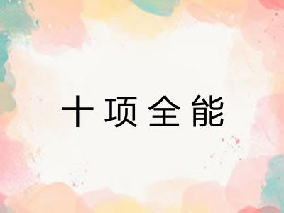 十项全能