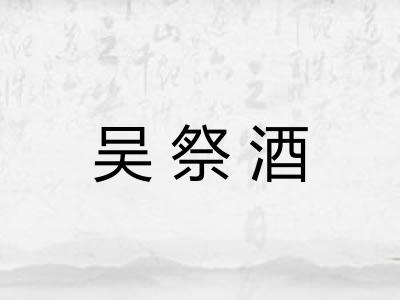吴祭酒