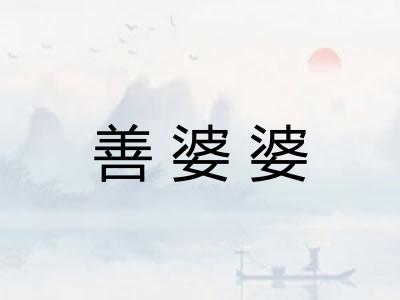 善婆婆