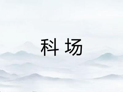 科场