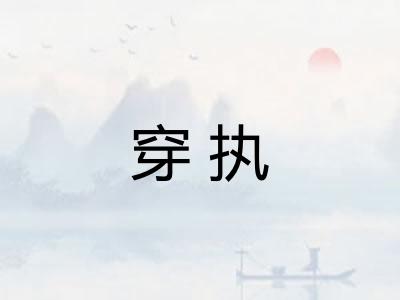 穿执