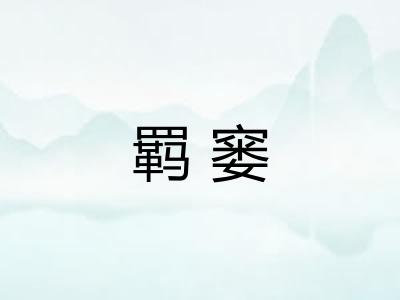 羁窭