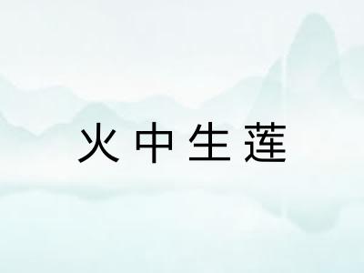 火中生莲