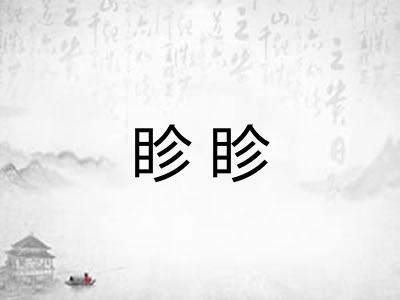 眕眕