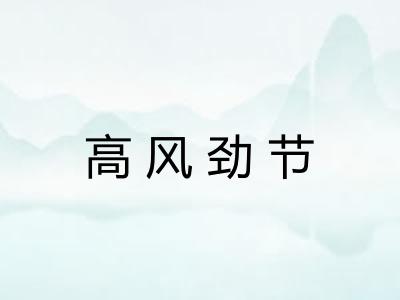 高风劲节