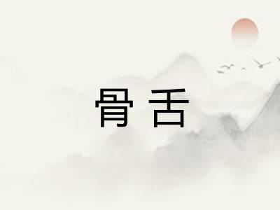 骨舌