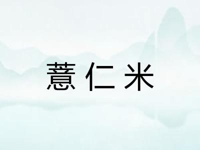薏仁米