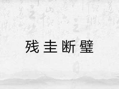 残圭断璧